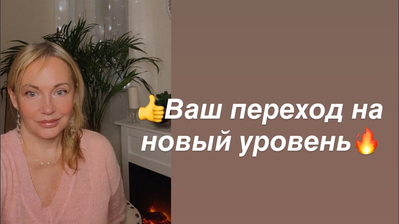 🔥Внутренний зов‼️Ваш переход в новую ветку реальности 👍