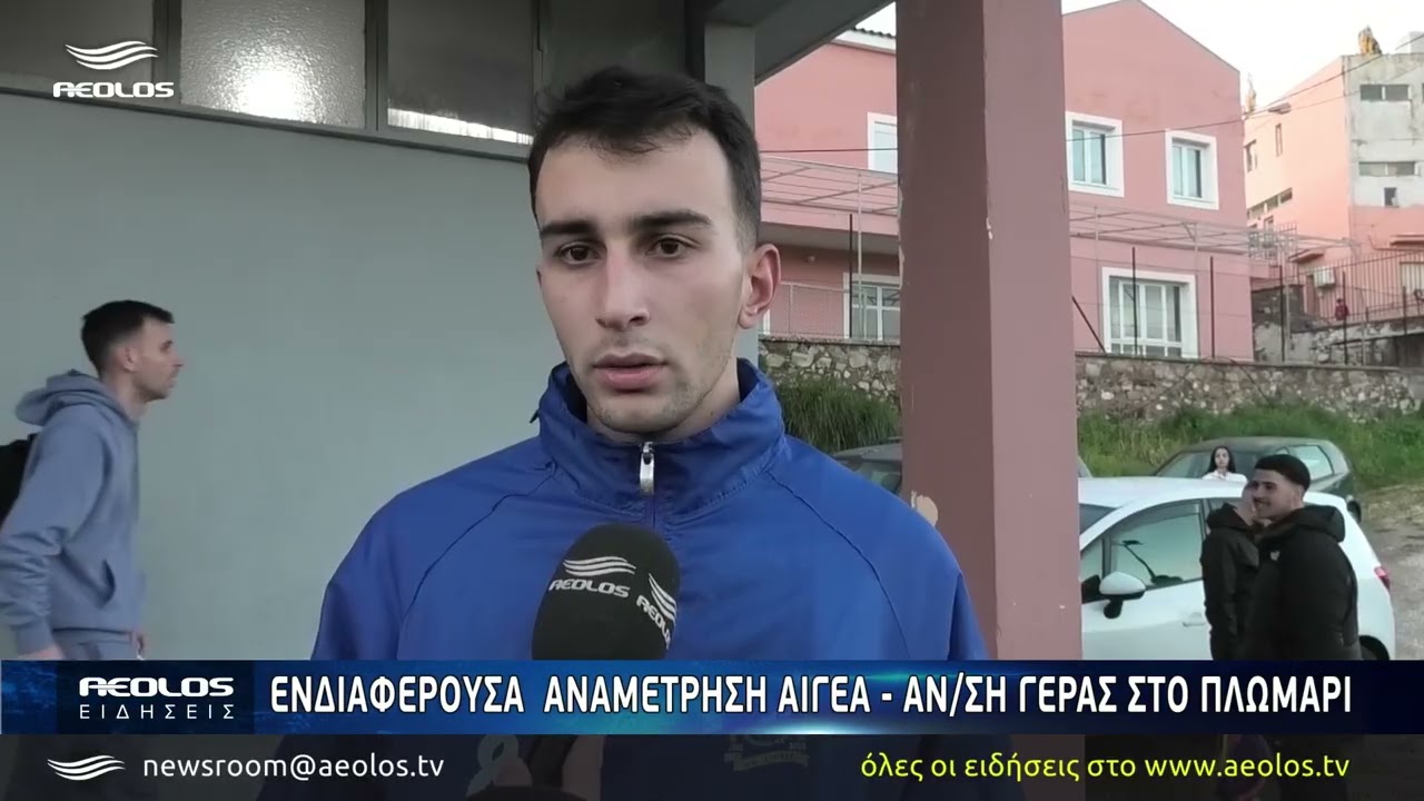 Ενδιαφέρουσα αναμέτρηση Αιγέα - Αν/ση Γέρας στο Πλωμάρι