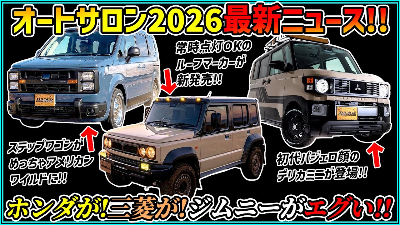【ホンダ＆三菱＆スズキの衝撃ニュース】東京オートサロン、皆様にお伝えしなきゃいけないことがあります…【デリカミニがパジェロに! 】