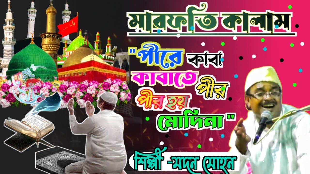 পীরকে সেজদা কেন করি আমরা।। মদন মোহন।। কাওয়ালি।।Bangla Qawwali।।2024 Qawwali।।Ayama Manzil।Sufi song