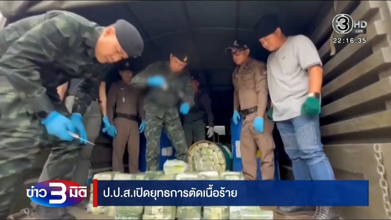 “ป.ป.ส.” เปิดยุทธการตัดเนื้อร้ายเจ้าหน้าที่รัฐสมคบเครือข่ายยาเสพติด
