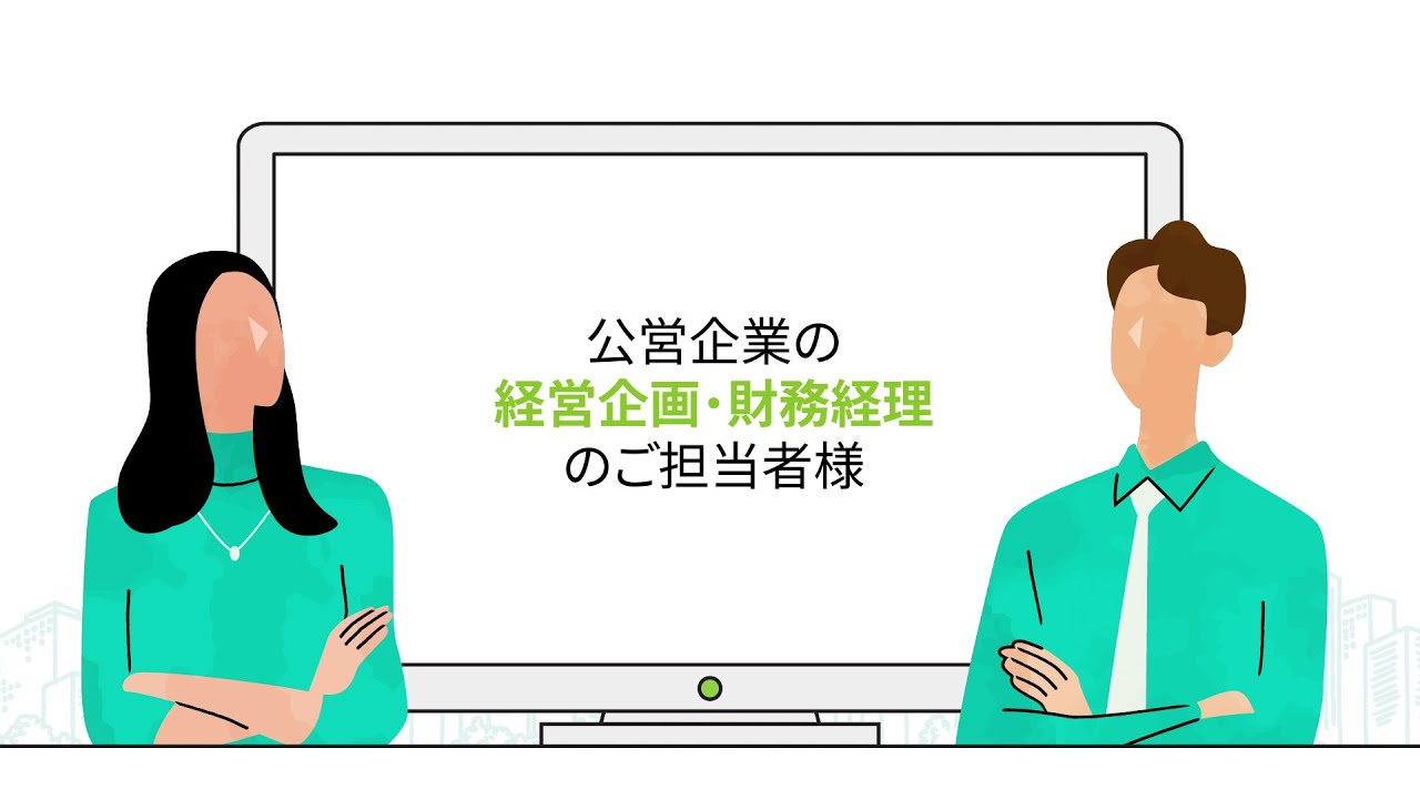 公営企業デジタルツール：公共インフラを担う公営企業の経営をサポート