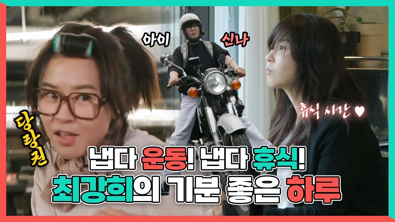 전지적참견시점, 냅다 운동! 냅다 휴식! 최강희의 기분 좋은 하루🤓, MBC 240504 방송