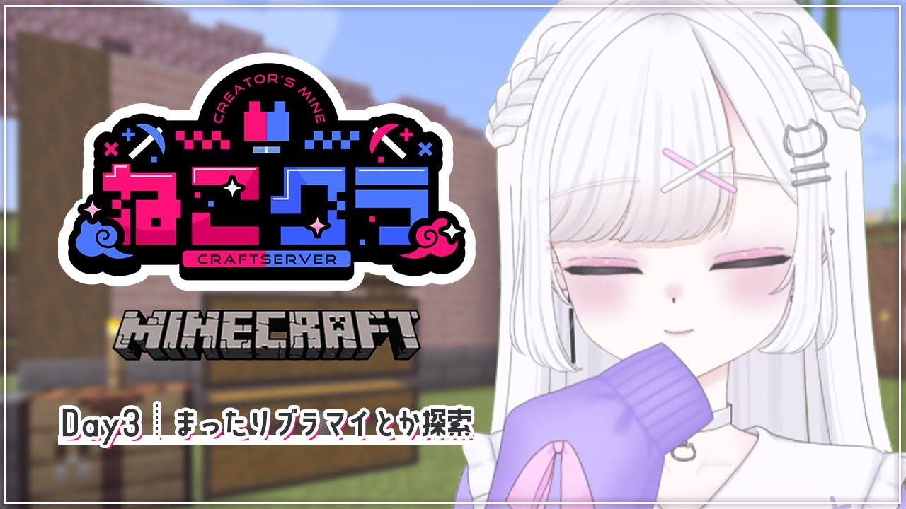【Minecraft】#ねこクラ Day3┊︎まったりブラマイしたり探索したり🐾眠れる声のチルマイクラ⛏ 寝落ち・作業・勉強のおともに💭【#vtuber ｜#猫白しゆき 】#しゆきらいぶ