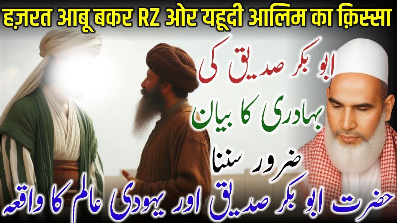 Hazrat Abu Bakar Siddiq Or Yahodi Aalim Ka Waqia / Bayan Qari Haneef Multani / Kari Hanif Ki Takrir