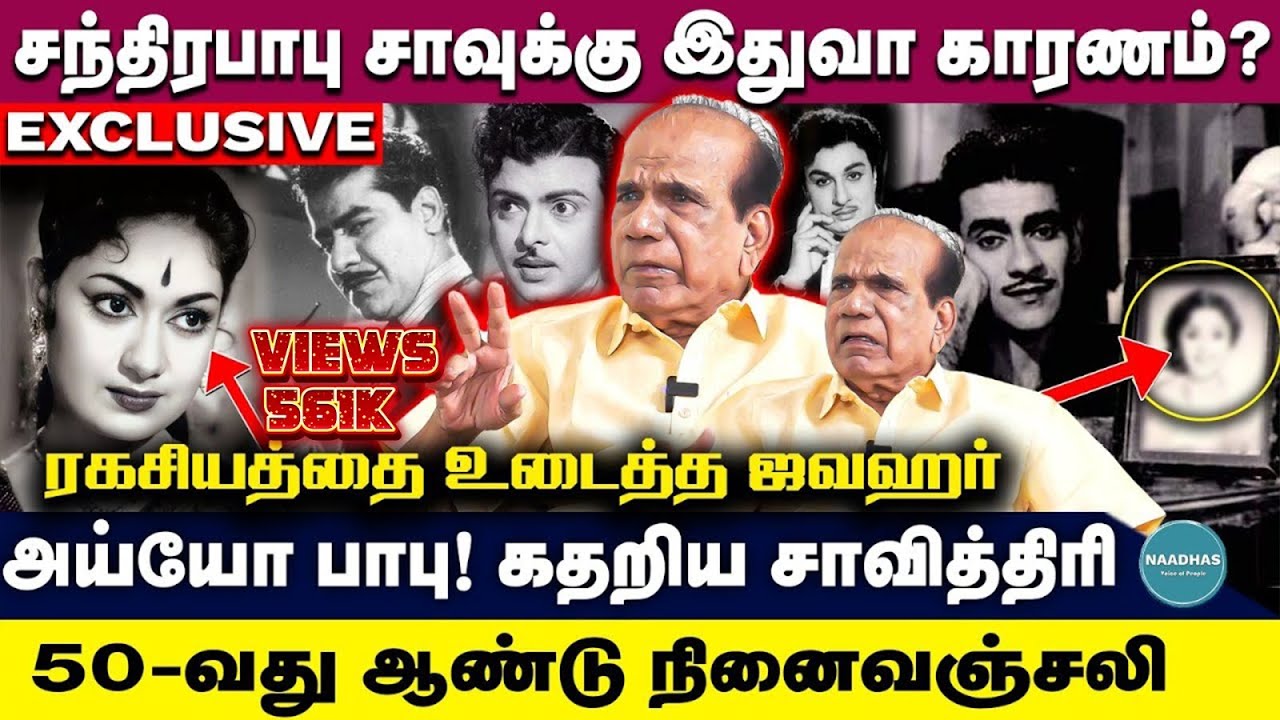 கதறிய சாவித்திரி | சந்திரபாபு சாவுக்கு இதுவா காரணம்? | 50-வது ஆண்டு நினைவஞ்சலி | Chandrababu