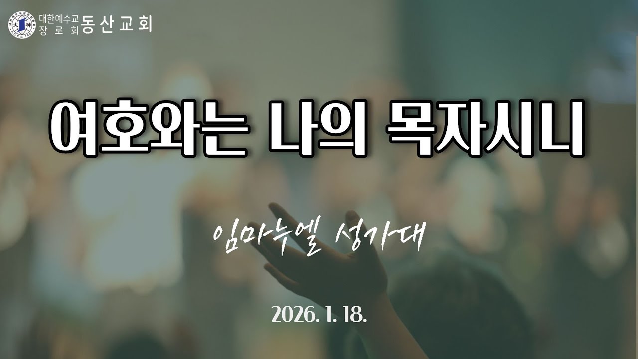 [임마누엘] 26.1.18 