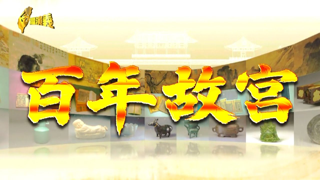 【台灣演義】民間三寶名氣盛 百年故宮 2025.12.14 | Taiwan History