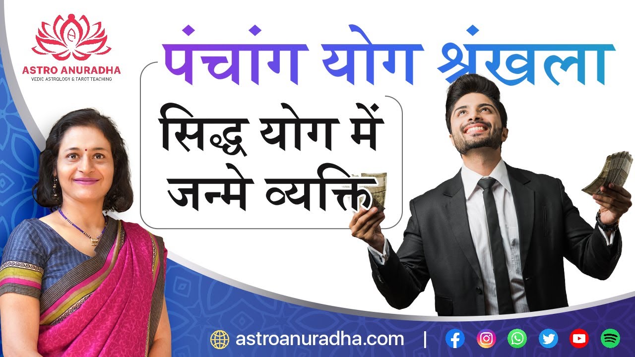 सिद्ध योग में जन्मे व्यक्ति | Siddha Yog in astrology | siddha yoga in hindi | anuradha sharda