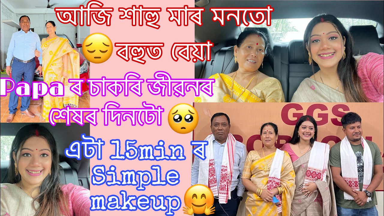 আজি শাহু মা আৰু পাপা মনতো বেয়া🥺চাকৰি জীৱনৰ শেষৰ দিনটো🥹মই য়ো গামোছা পালো☺️এটা 15min ৰ makeuplook🥰