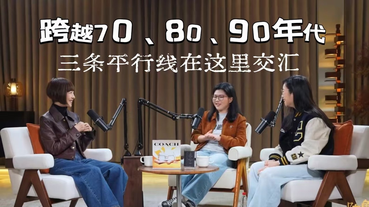 鲁豫x 庞颖 x詹青云：跨越70、80、90年代，三条平行线在这里交汇｜鲁豫漫谈