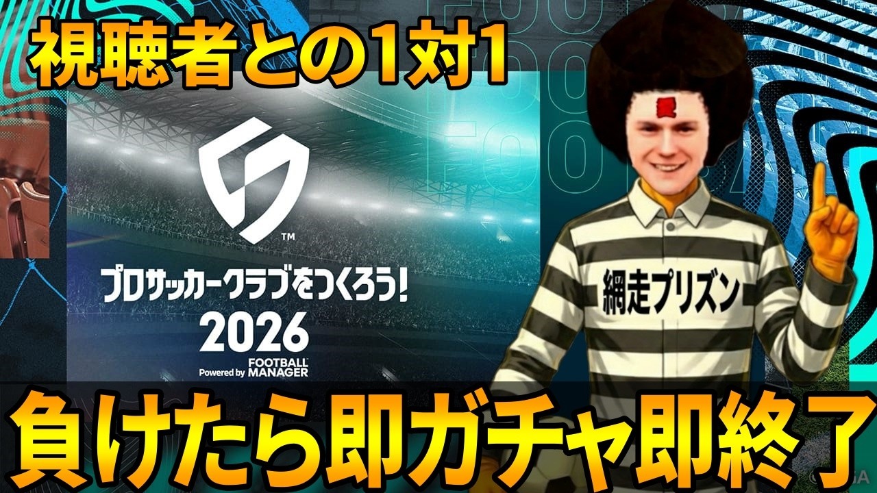 【サカつく2026】視聴者に負けたら即ガチャ即生放送終了のおピンピンパラダイス【負けないよ】