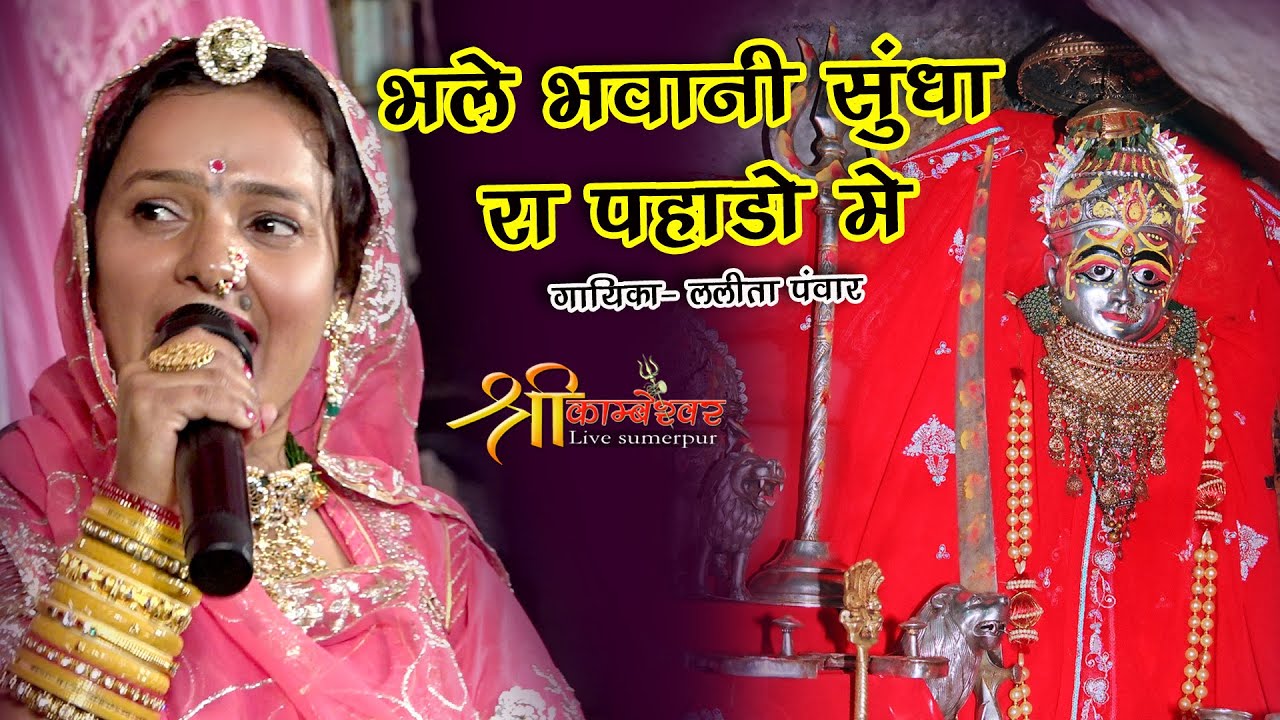 Bhale Bhavani Sundha Ra Bhakhar Me | Lalita Pawar Bhajan | Khivandi Live 2025