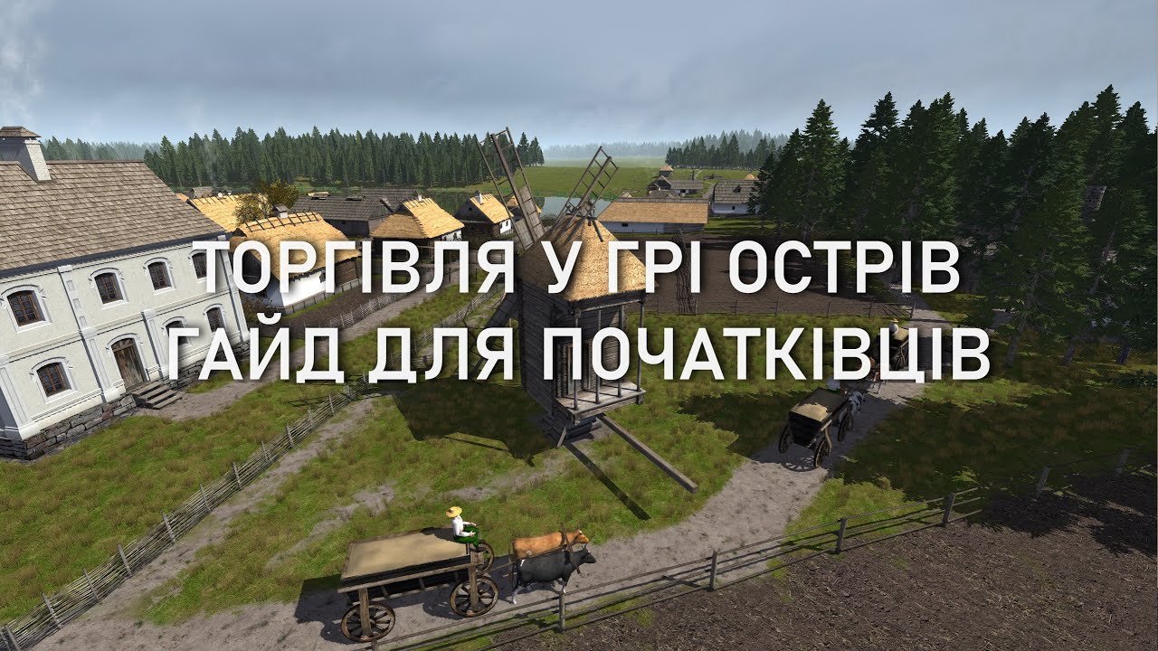Торгівля у грі Острів - гайд для початківців