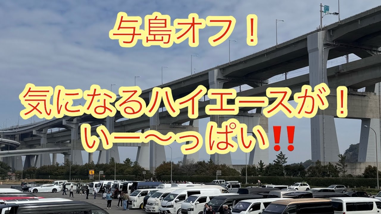 ［ハイエース］与島オフに行ってきたよ☝️ 今年も進化した車両が沢山！