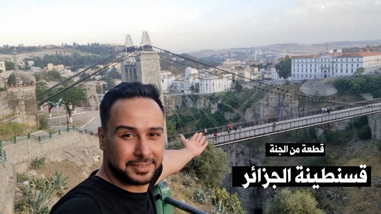 قسنطينة الجزائر قطعة من الجنة