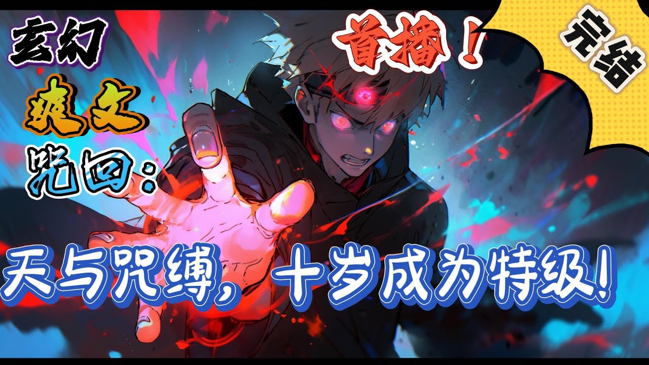 🔥完结！💥独家！《咒回：天与咒缚，十岁成为特级！》男大学生穿越到了咒术回战获得天与咒缚特殊体质，可惜生在禅院家，本以为苟到系统激活就万事大吉了，#玄幻 #穿越#有声漫画 #奇幻#无敌#爽文#咒術回戰