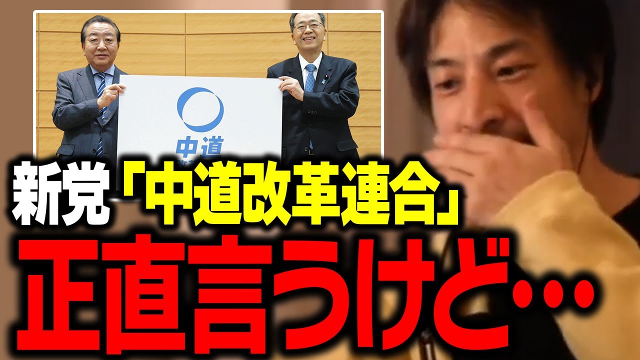 新党「中道改革連合」について思った事を正直に話します【ひろゆき 切り抜き】
