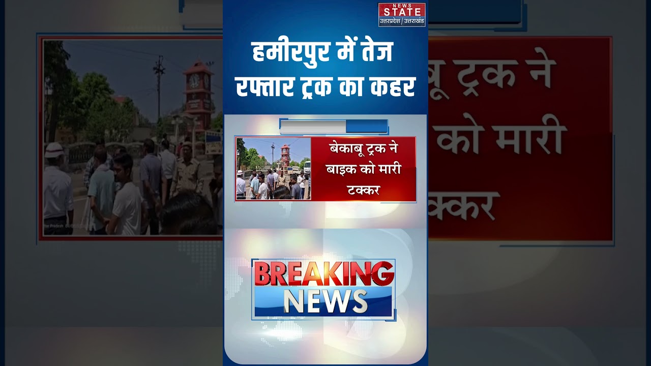 हमीरपुर में तेज रफ्तार ट्रक का कहर, हादसे में कई घायल | Hamirpur News #ytshorts