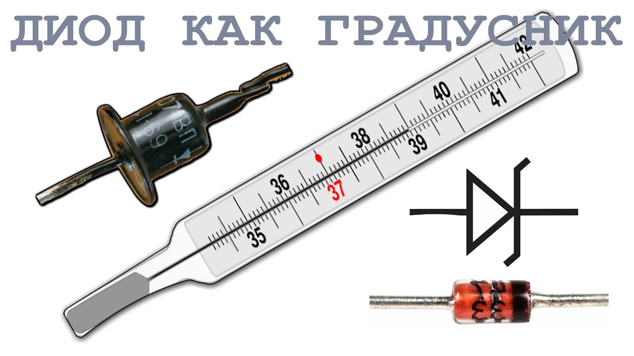 Диоды ВМЕСТО ДАТЧИКА ТЕМПЕРАТУРЫ почему Кремний ХУЖЕ Германия ? Ответ прост и нагляден.