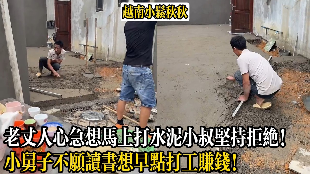 老丈人心急想馬上打水泥小叔堅持拒絕！小舅子不願讀書想早點打工賺錢！【小松秋秋生活日常】