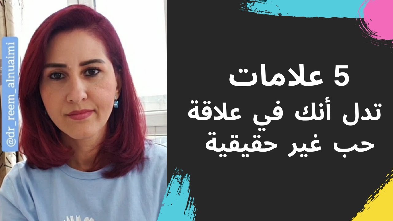 خمسة علامات تدل أنك في علاقة حب غير حقيقة