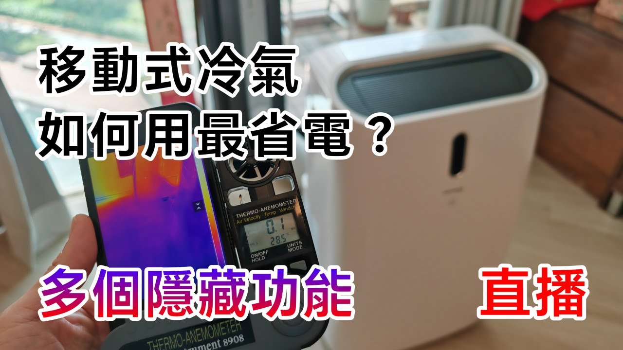 [直播] 週末閒談 - 移動式冷氣如何用最涼最省電？ 和一般冷氣/抽濕機一樣？介紹多個隱藏功能，行動式冷氣適合你嗎？是智商稅嗎？
