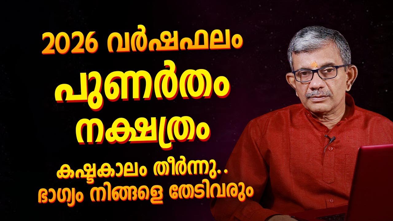 പുണർതം നക്ഷത്രം 2026 വർഷഫലം | Jyothisham Malayalam