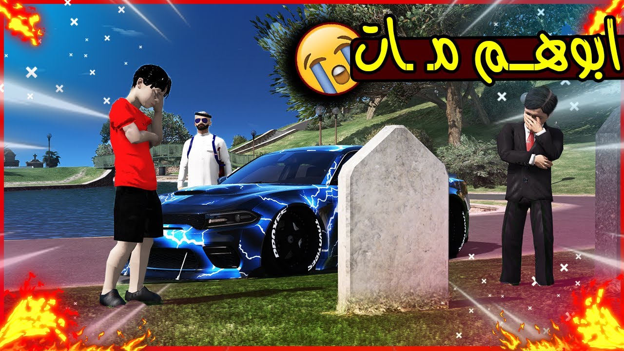 الاب البخيل #21 ابوهم مــ ـات النهاية 🤦‍♂️😢!! | GTA 5