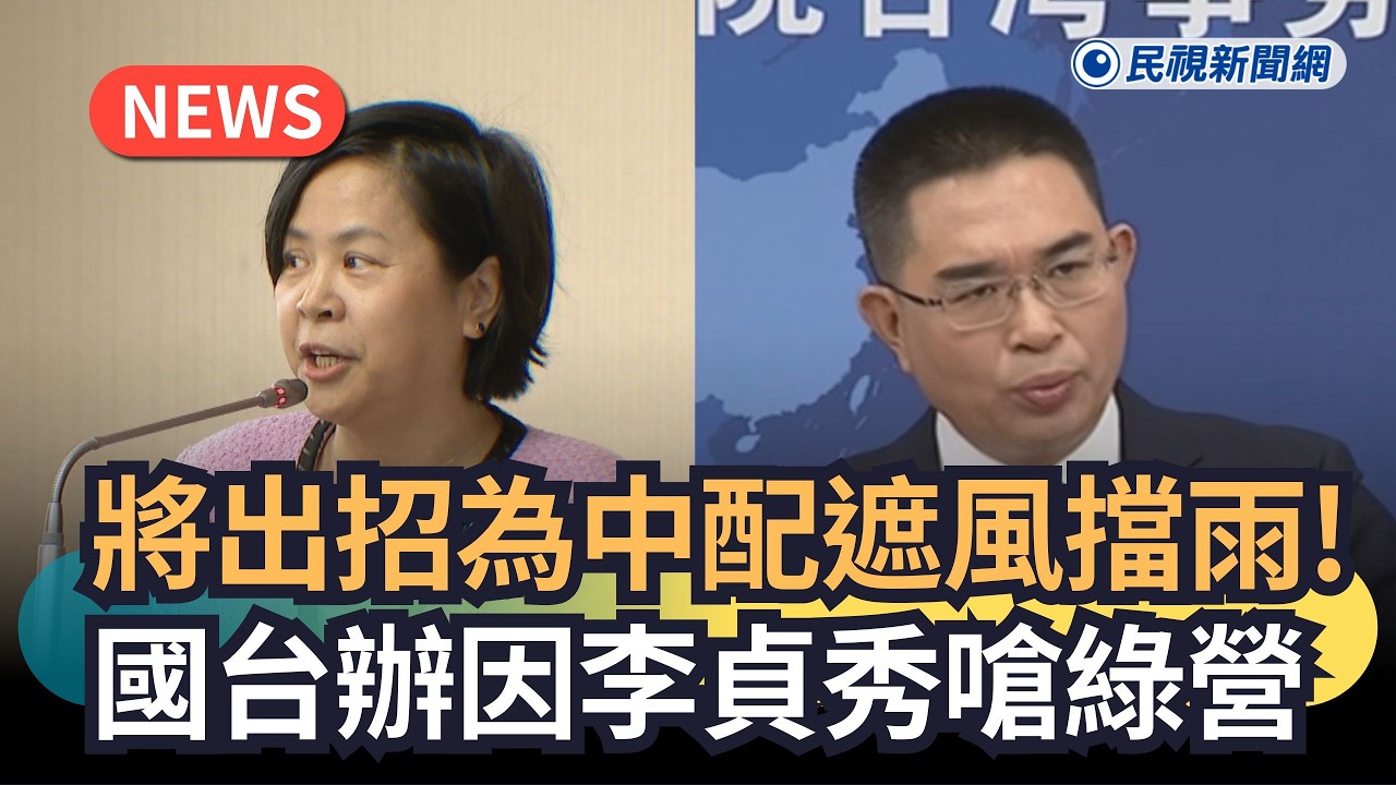 發燒新聞／將出招為中配遮風擋雨！國台辦因李貞秀嗆綠營｜民視新聞｜