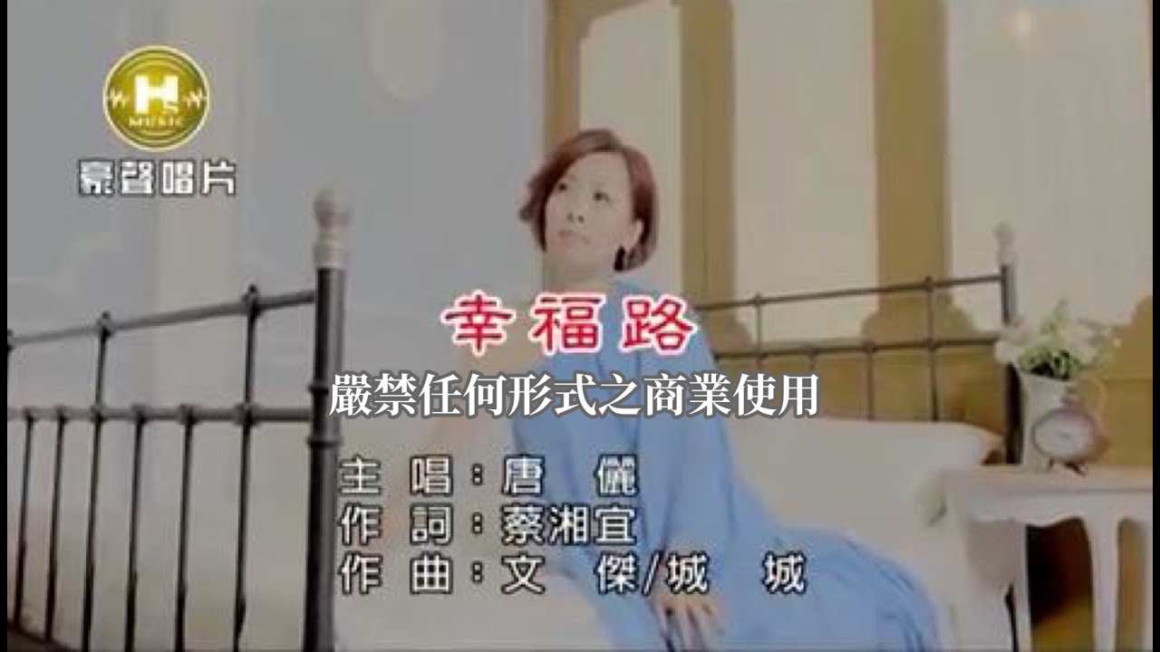 唐儷-幸福路(官方KTV版)