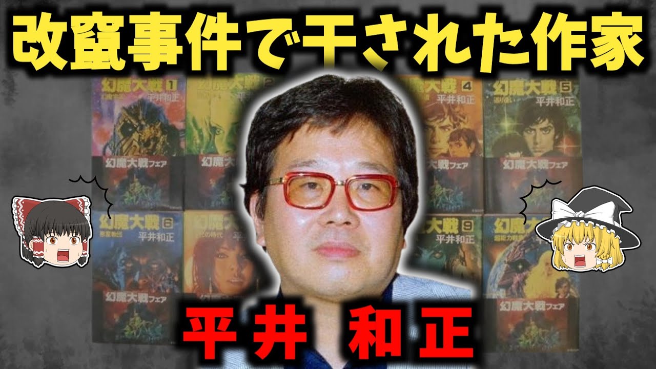平井和正の生涯：学研と戦った反骨のSF作家【ゆっくり歴史解説】