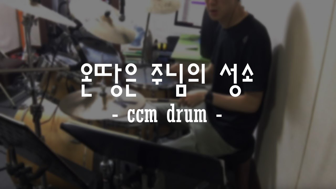 [CCM Drum] 온땅은 주님의 성소 Cover
