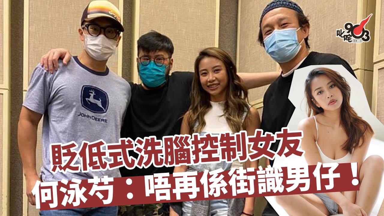 貶低式「洗腦」控制女友　何泳芍：唔再係街識男仔！
