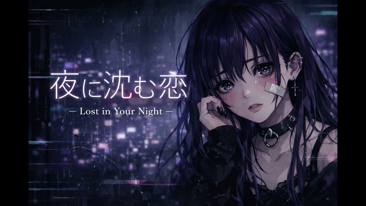 【Playlist】夜に沈む恋/Lost in Your Night