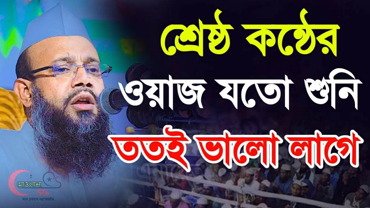 শ্রেষ্ঠ কন্ঠের ওয়াজ যতই শুনি ততই ভালো লাগে মুফতী সিবগাতুল্লাহ নূর Sibgatullah Nur