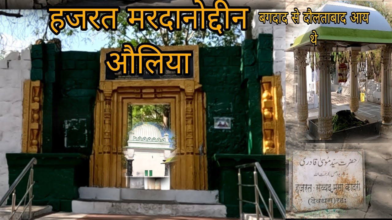 हजरत शाह मरदानोद्दीन औलिया की दरगाह दौलताबाद / बगदाद से दौलताबाद आये.
