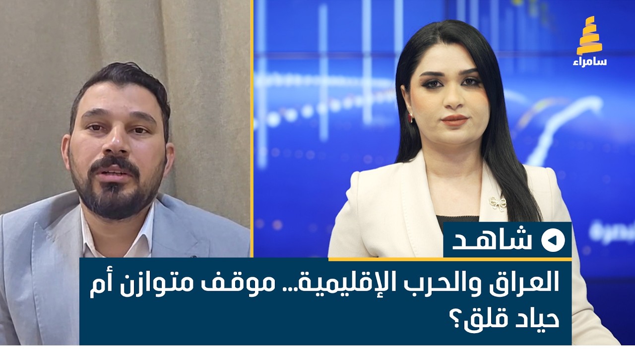 العراق والحرب الإقليمية… موقف متوازن أم حياد قلق؟ الناشط والمحلل السياسي عمار سرحان يوضح ذلك