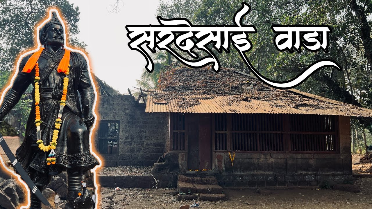 99th Vlog | Sardesai Wada | सरदेसाई वाडा | Kasba Sangmeshwar 🚩