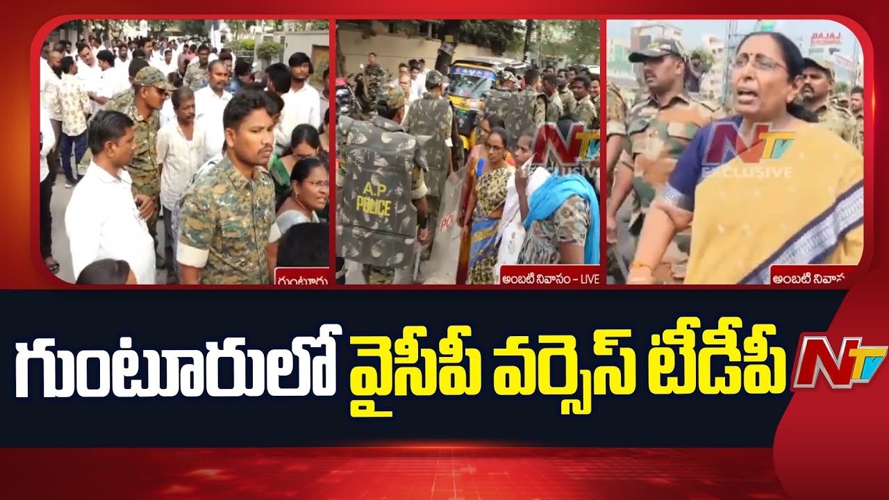 High Tension In Guntur : అంబటి ఇంటి ముట్టడికి టీడీపీ మహిళా కార్యకర్తలు | NTV Telugu