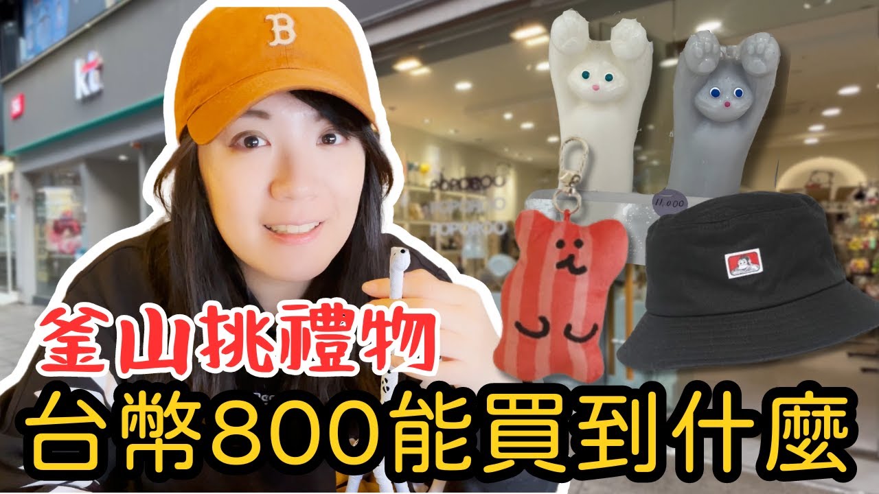 韓國釜山西面站逛街買禮物競賽，加碼 Dinotaeng 韓國文創品牌 BOBO 數隻尋獲！一秒去越南喝越共咖啡Cong Caphe，再去NC百貨逛KIM'S CLUB超市。