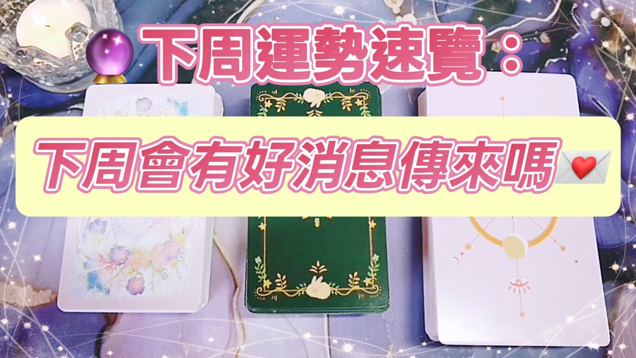 五月塔羅占卜小屋：🔮 下周運勢速覽：下周會有好消息傳來嗎💌下一周，是否會有一些好消息傳來💫你是否會在一些關注了很久，努力了很久的方面取得明顯的進展🎯你的身邊是否會有貴人出現助你一臂之力👑🪽
