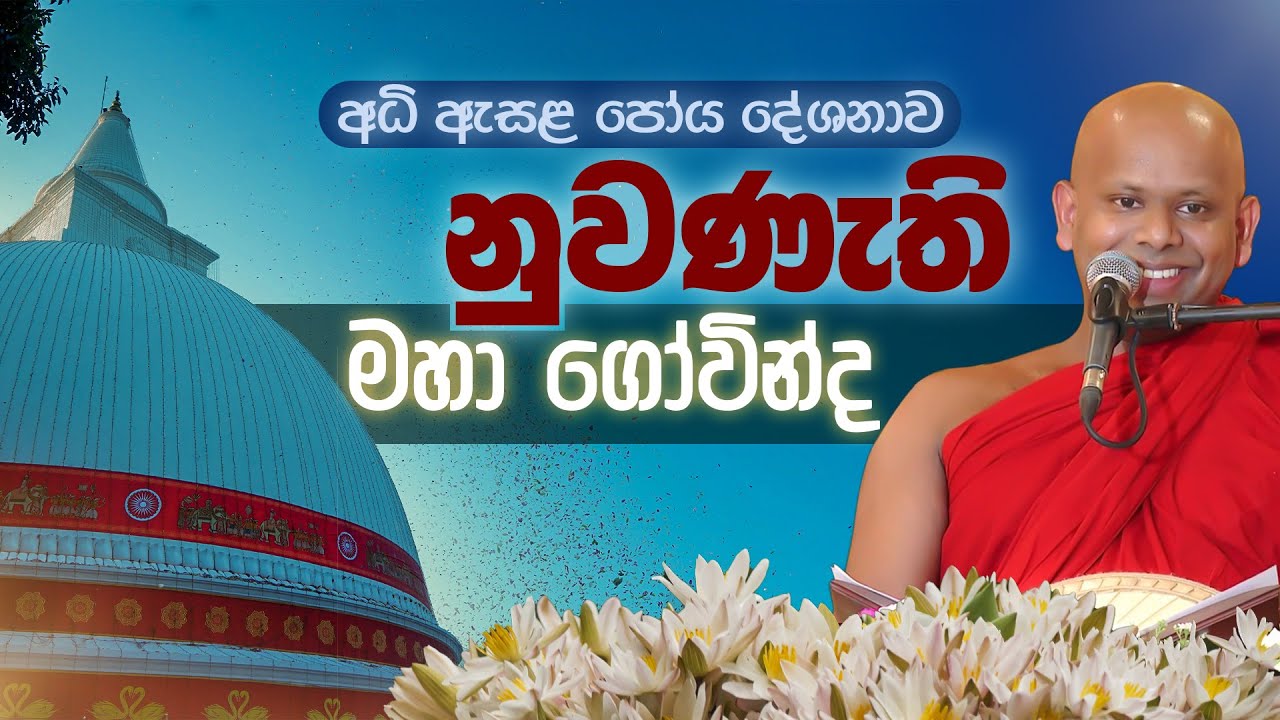 නුවණැති මහා ගෝවින්ද | Venerable Welimada Saddaseela Thero