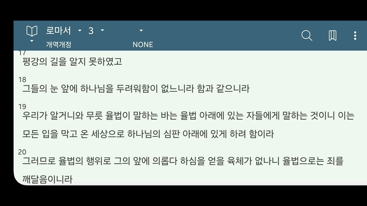 로마서 3장