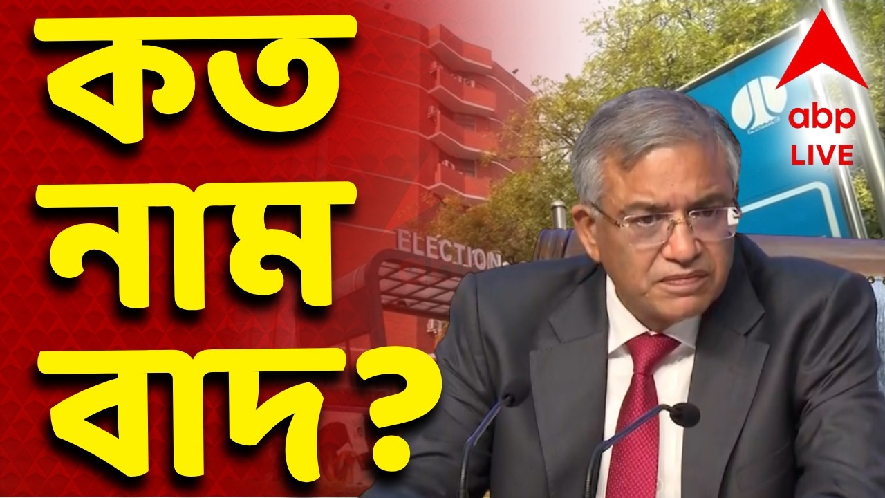 West Bengal SIR LIVE | হিয়ারিংয়ে এলেন না প্রায় ৫ লক্ষ ভোটার। নথি যাচাইয়ের পর বাতিল দেড় লক্ষেরও বেশি