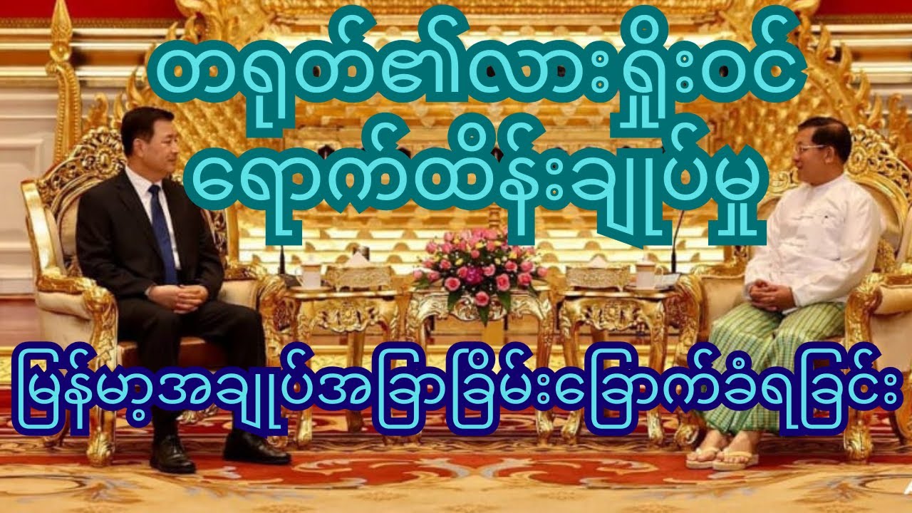 လားရှိုးအကျပ်အတည်း - တရုတ်၏ မြန်မာ့ပြည်တွင်းရေး ဝင်ရောက်စွက်ဖက်မှု