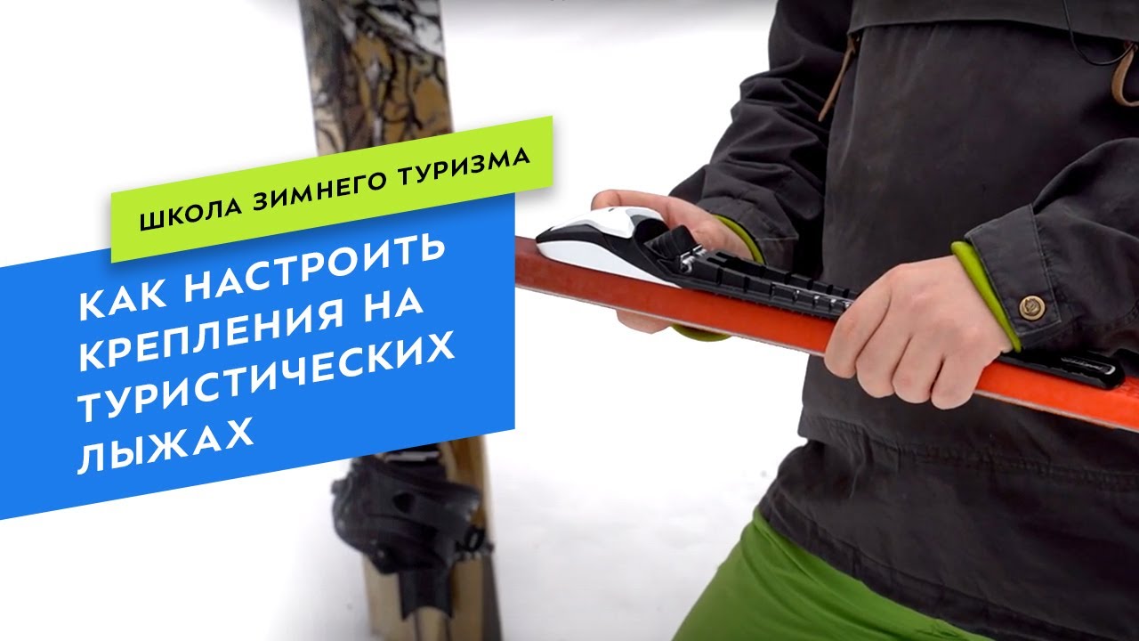 Как настроить крепления на туристических лыжах