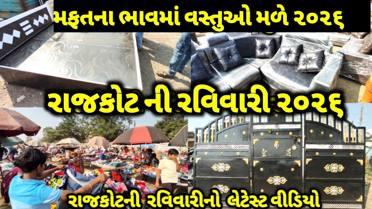 Rajkot ravivari 2026 / rajkot ravivari bazar 2026 / રાજકોટ ની રવિવારી ૨૦૨૬ / rajkot ni ravivari