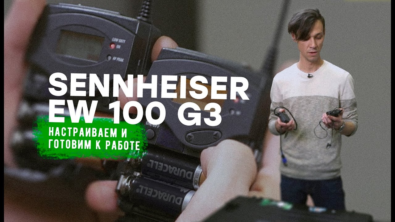 Обзор радиосистемы Sennheiser EV100G3, SKP100, SKP3000 на Русском Языке