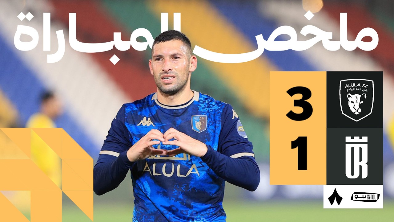 ملخص المباراة | العلا 3-1 العروبة - الجولة الخامسة والعشرون من دوري يلو